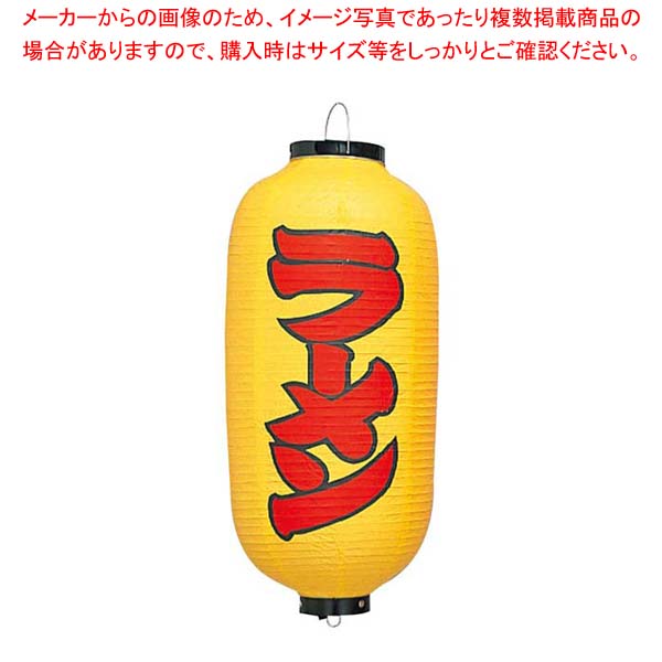 【まとめ買い10個セット品】 ビニール提灯 240 ラーメン 9号長(黄地赤文字黒縁)