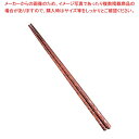 【マラソン期間限定!エントリーでポイント5倍!!】積層 菜箸 朱面 全長325mm