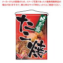 【まとめ買い10個セット品】 吊下げ旗 たこ焼 2261