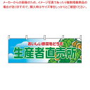 【まとめ買い10個セット品】 横幕 生産者直売所 2835