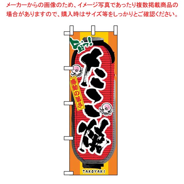 【まとめ買い10個セット品】 のぼり たこ焼 3351