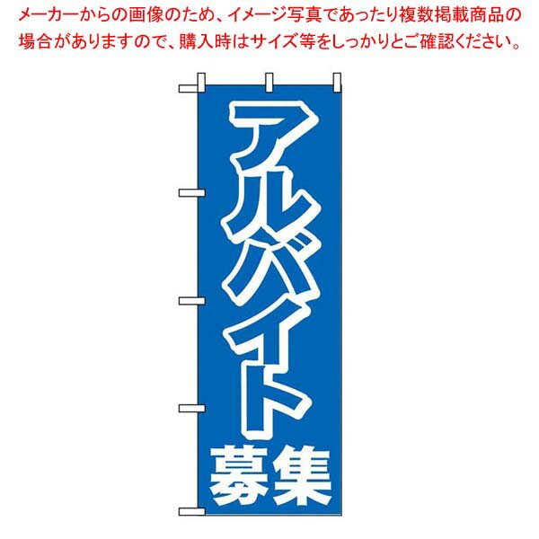 【まとめ買い10個セット品】 のぼり アルバイト募集 2197