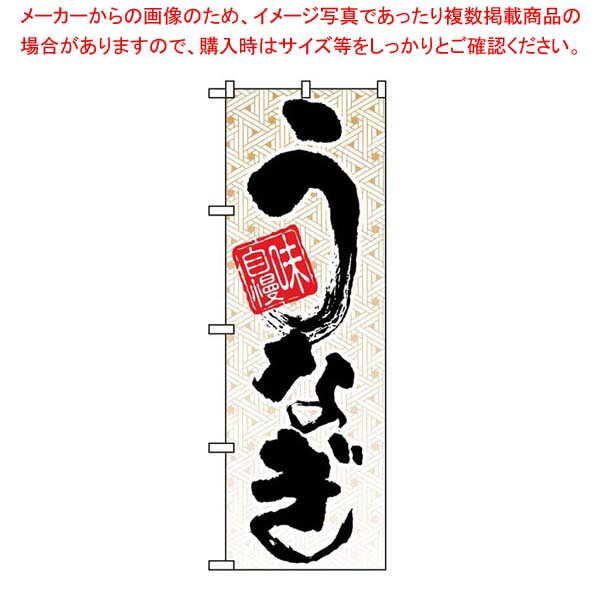 【まとめ買い10個セット品】 のぼり 味自慢うなぎ 5023