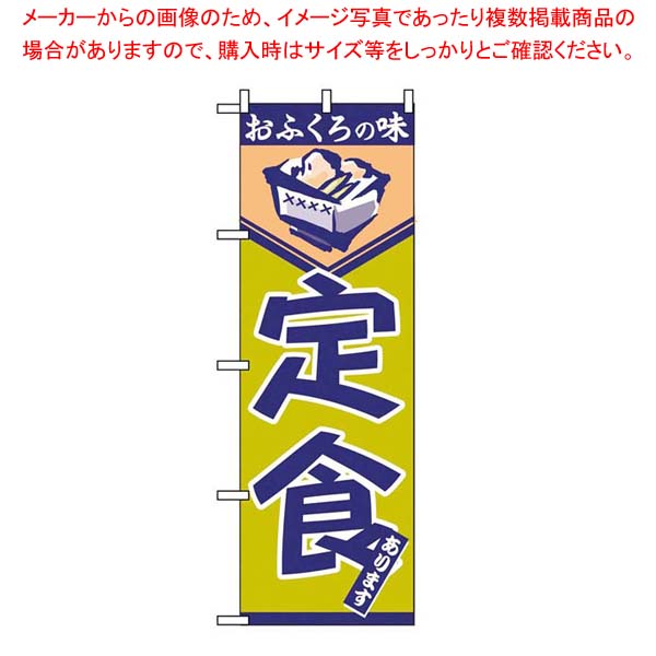 【まとめ買い10個セット品】 のぼり 定食 546