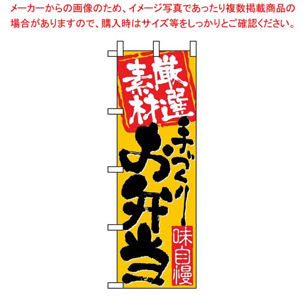 のぼり 厳選素材手づくりお弁当 3316