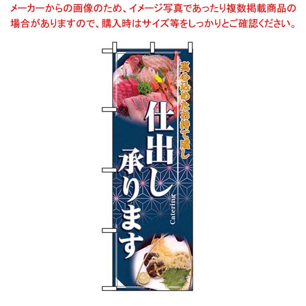 のぼり 仕出し承ります 2724(3.0)
