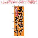 【まとめ買い10個セット品】 のぼり お持ち帰りできます 571(3)