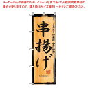 【6/22 20時から!エントリーでポイント5倍!!】【まとめ買い10個セット品】 のぼり 串揚げ 2846(3)