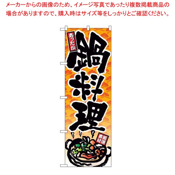 のぼり 鍋料理 4810