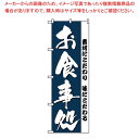 【まとめ買い10個セット品】 のぼり お食事処 3375
