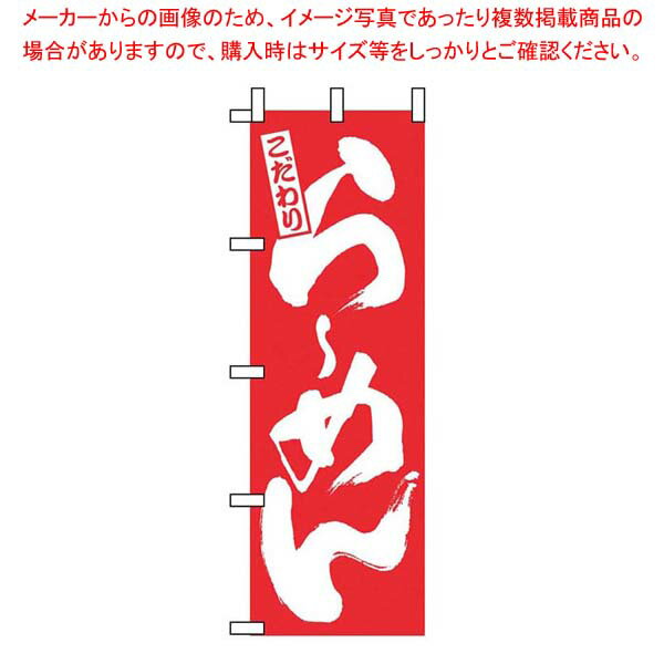 のぼり らーめん 赤 3110