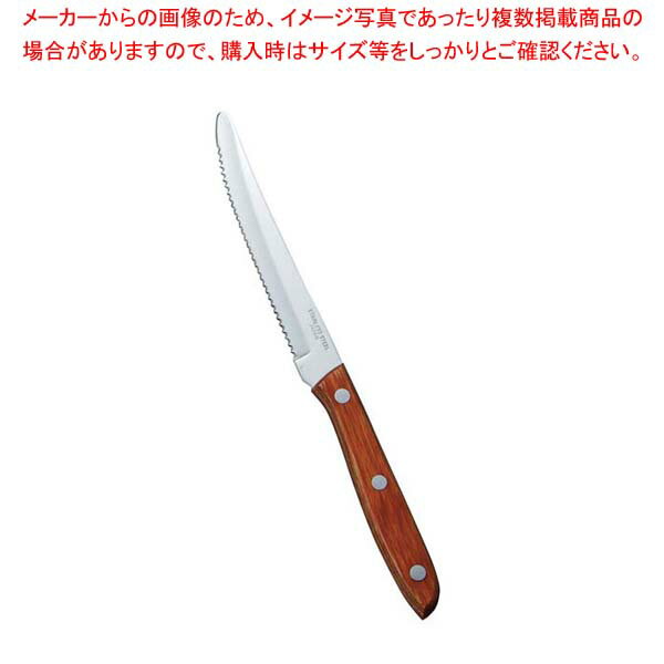 YX 木柄 ステーキナイフ【 人気卓上品 ステーキ鉄板 カウンター用品 キッチン調理器具 厨房用品 プロ愛用 業務用カトラリー 】