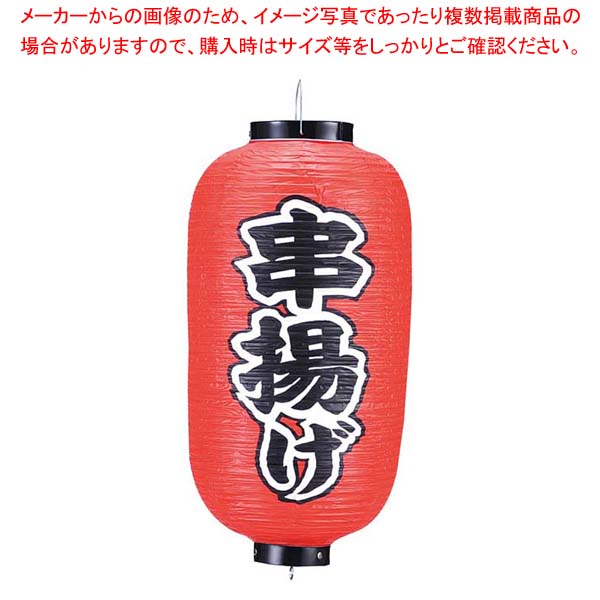 【まとめ買い10個セット品】 ビニール提灯 235 串揚げ 9号長