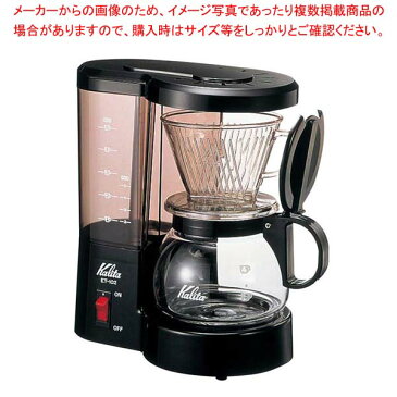 【まとめ買い10個セット品】 カリタ コーヒーメーカー ET-102【 カフェ・サービス用品・トレー 】