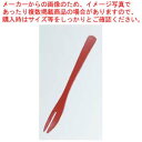 フォーク 朱 ABS 130×13 6-1403-10