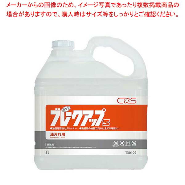 【まとめ買い10個セット品】 シーバイエス 動植物油脂専用クリーナー ブレークアップS 5L