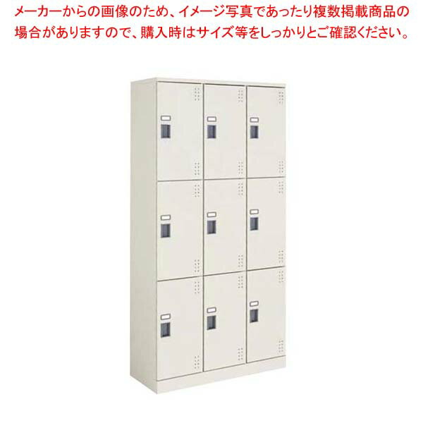 スクールロッカー SLK-HT9GF1 9人用(3列3段)