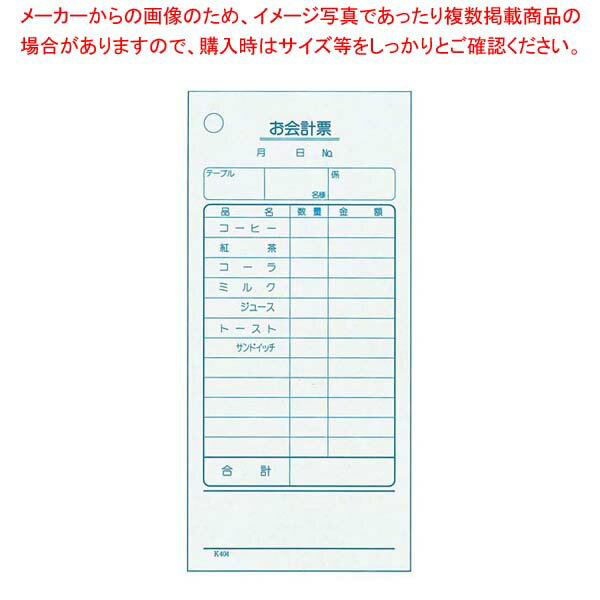 【まとめ買い10個セット品】 単式 会計伝票 K404(100枚つづり・20冊入)コーヒー