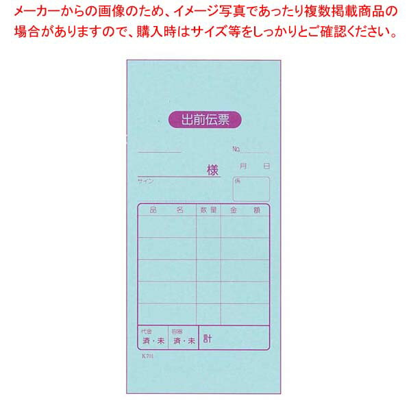 【まとめ買い10個セット品】 出前伝票 2枚複写 K701(50組20冊入)