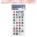 【まとめ買い10個セット品】 マグネットシート(曜日)マク-330 日曜・休日対応(3)