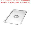 【まとめ買い10個セット品】 EBM 18-8 ホテルパンカバー 2/3 H1230C