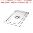 【まとめ買い10個セット品】 EBM 18-8 ガストロノームパンカバー 1/3