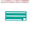 HACCP庖丁差用カラープレート B(横)タイプ グリーン(3)