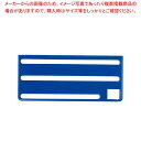 【まとめ買い10個セット品】 HACCP庖丁差用カラープレート B(横)タイプ ブルー