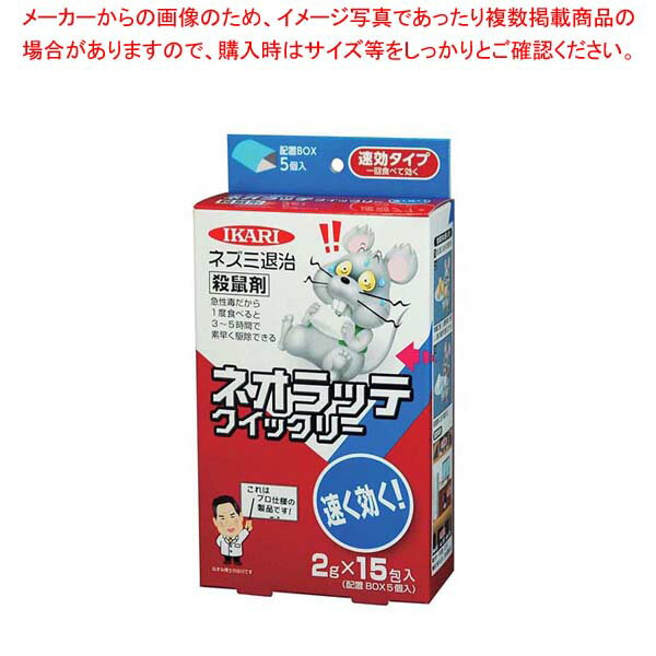 殺鼠剤 ネオラッテクイックリー(2g×15袋)
