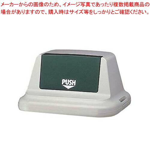 樂天商城 - 【まとめ買い10個セット品】 セキスイ エコダスター #90 フタ(フラップ付)SKD9FH モスグリーン