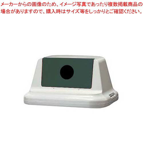 セキスイ エコダスター #90 フタ(ビン・カン用)SKDR9FH モスグリーン