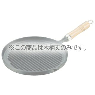 南部鉄 グリルパン用 木柄丈