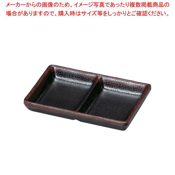 【まとめ買い10個セット品】 耐熱いぶし釉 2点珍味皿 天目