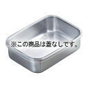 【まとめ買い10個セット品】 18-8 キッチンバット身丈 蓋無 小(220×170×63)
