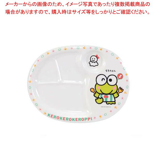 【まとめ買い10個セット品】 メラミン 子供食器 ケロケロケロッピー ランチ皿 MC-31K