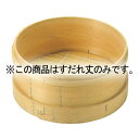 マラソン期間限定!\エントリーでポイント5倍!/料理鍋用 和セイロ27cm用 すだれ丈(板セイロ24cm兼用)