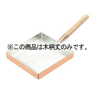 Frying Pans （Copper） - 玉子焼 東15cm・関西型10.5〜13.5cm・薄焼15cm用 木柄