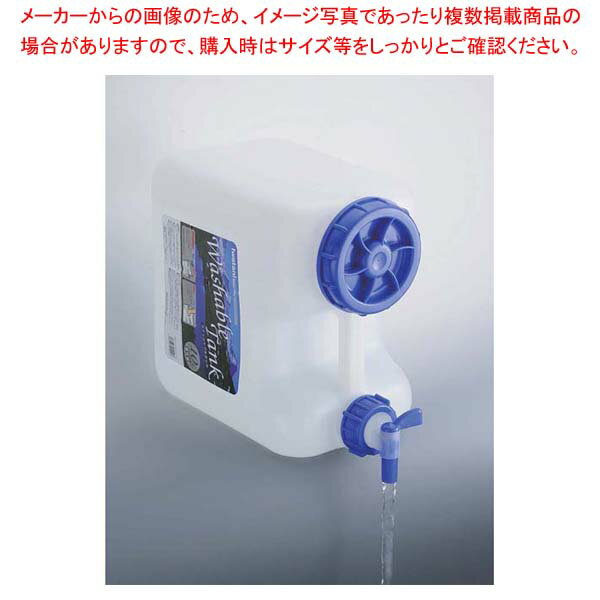 ウォッシャブルタンク ナチュラルAタイプ 20L レバー式コック付 WASH-N20LA