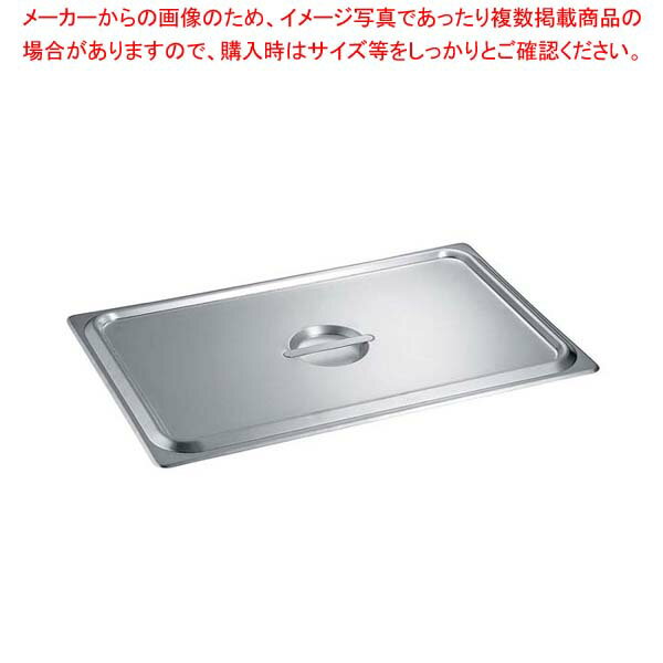 【まとめ買い10個セット品】 18-8 ホテルパン蓋 スタッキング仕様 C型 1/1 91115