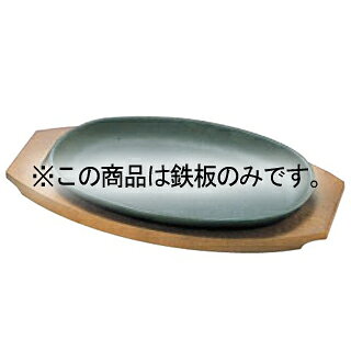 商品の仕様●235×135●本体重量：960g※鉄板のみの販売です。※商品画像はイメージです。複数掲載写真も、商品は単品販売です。予めご了承下さい。※商品の外観写真は、製造時期により、実物とは細部が異なる場合がございます。予めご了承下さい。※色違い、寸法違いなども商品画像には含まれている事がございますが、全て別売です。ご購入の際は、必ず商品名及び商品の仕様内容をご確認下さい。※原則弊社では、お客様都合（※色違い、寸法違い、イメージ違い等）での返品交換はお断りしております。ご注文の際は、予めご了承下さい。メーカー希望小売価格はメーカーカタログに基づいて掲載しています。画像をクリックすると一覧表示します。
