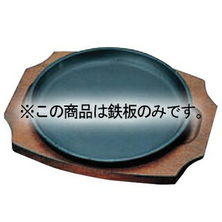 トキワ 鉄 ステーキ皿 304 丸 17cm 鉄板だけ
