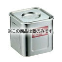 EBM モリブデン 角型キッチンポット 18cm 蓋丈