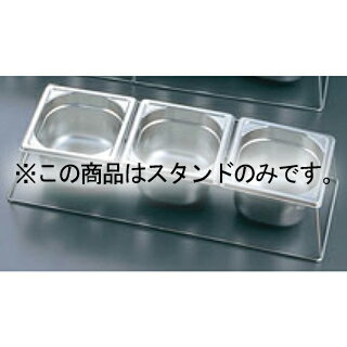 EBM 18-8 ホテルパンスタンド 1/6 3ヶ入