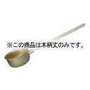 アルマイト 水杓子 17cm用 木柄