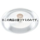 【6/11 2時まで!エントリーでポイント5倍!!】アルミ 雪平鍋用蓋のツマミのみ 21・24cm用