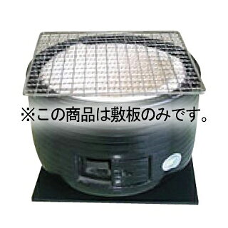 商品の仕様※敷板のみの販売です。※商品画像はイメージです。複数掲載写真も、商品は単品販売です。予めご了承下さい。※商品の外観写真は、製造時期により、実物とは細部が異なる場合がございます。予めご了承下さい。※色違い、寸法違いなども商品画像には含まれている事がございますが、全て別売です。ご購入の際は、必ず商品名及び商品の仕様内容をご確認下さい。※原則弊社では、お客様都合（※色違い、寸法違い、イメージ違い等）での返品交換はお断りしております。ご注文の際は、予めご了承下さい。