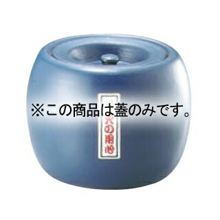 陶器 夏目火消 大用 蓋のみ