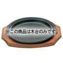 【6/11 2時まで!エントリーでポイント5倍!!】アサヒ 鉄 ステーキ皿 A-129-15 炉ばた丸 木台丈
