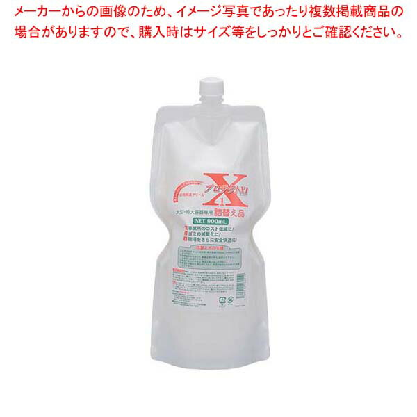 皮膚保護クリーム(厨房用)プロテクトX1 900ml(詰替え用)