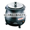スープ&フードウォーマー TS-6000用蓋(2分割)【 業務用ショーケース ホットケース 業務用フードショーケース 業務用保温機器 業務用温蔵庫販売 業務用フ...